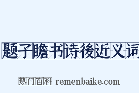 题子瞻书诗後近义词是什么意思的图片